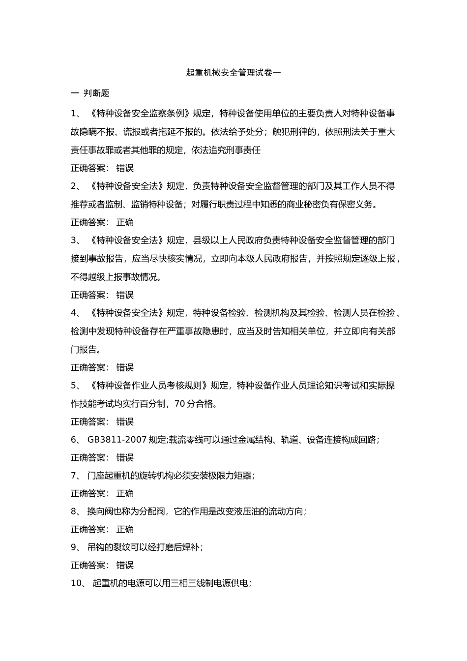 11 起重机械安全管理试卷含答案_第1页