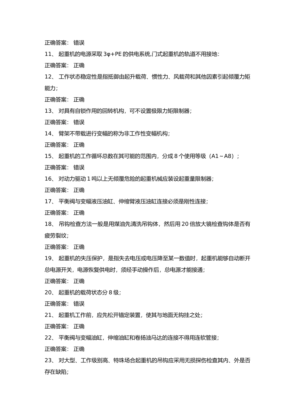 11 起重机械安全管理试卷含答案_第2页