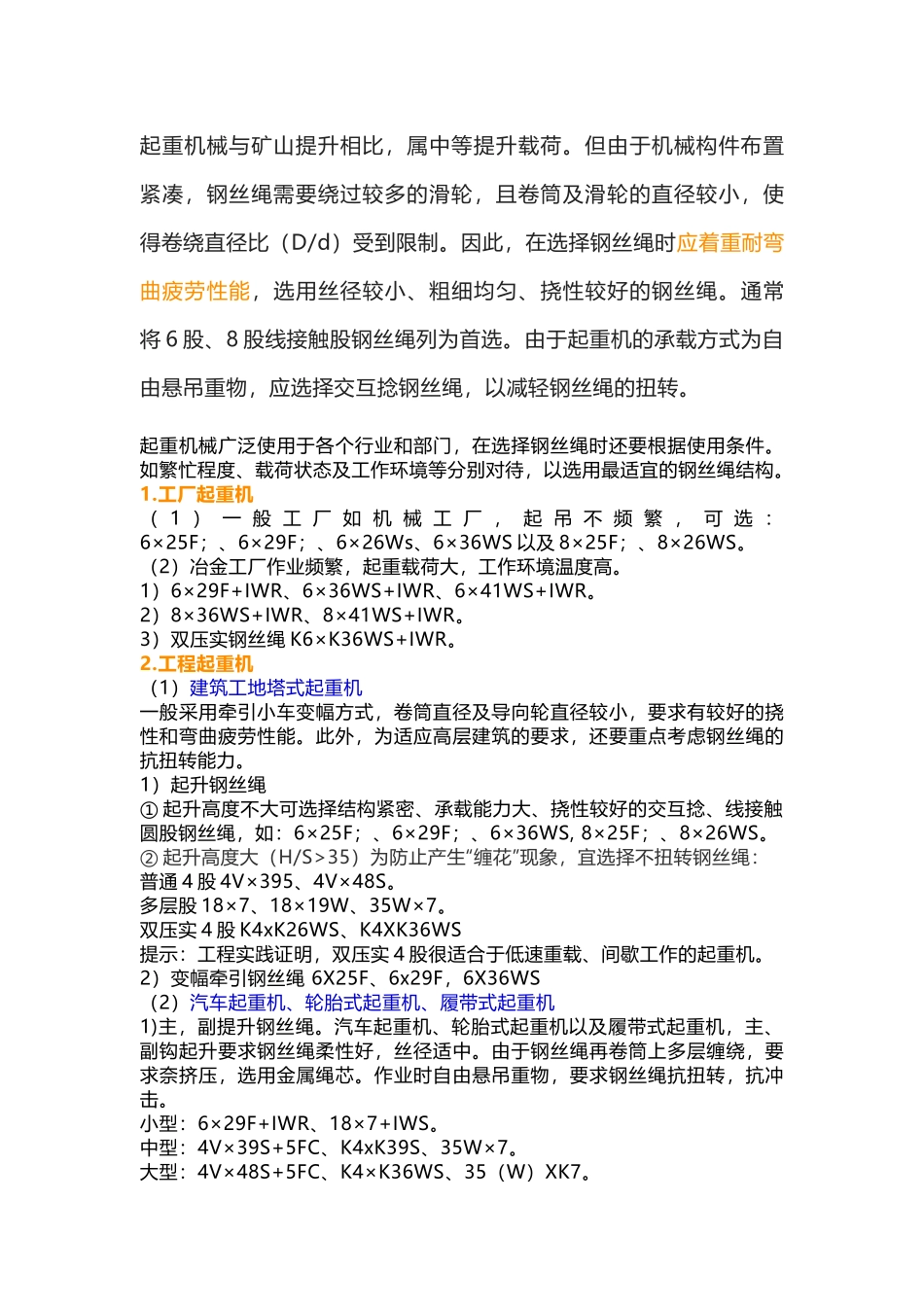 常见的各类起重机械选择合适的钢丝绳结构_第1页