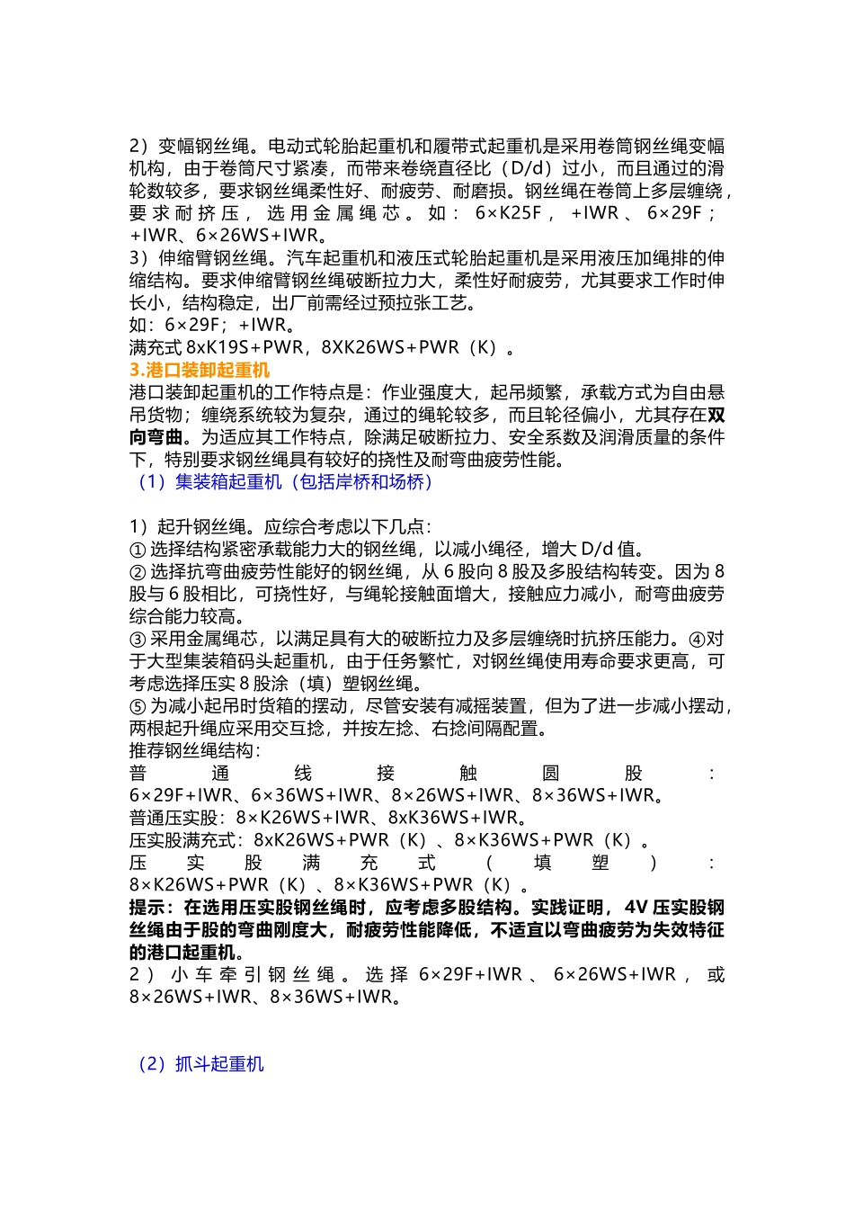 常见的各类起重机械选择合适的钢丝绳结构_第2页