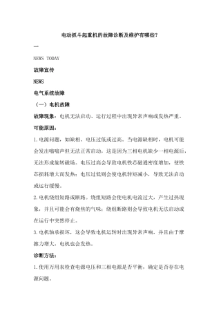 电动抓斗起重机的故障诊断及维护