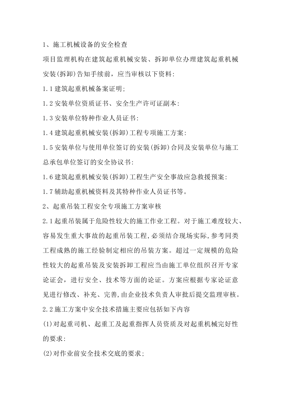 吊装安全监理工作方法及措施_第1页