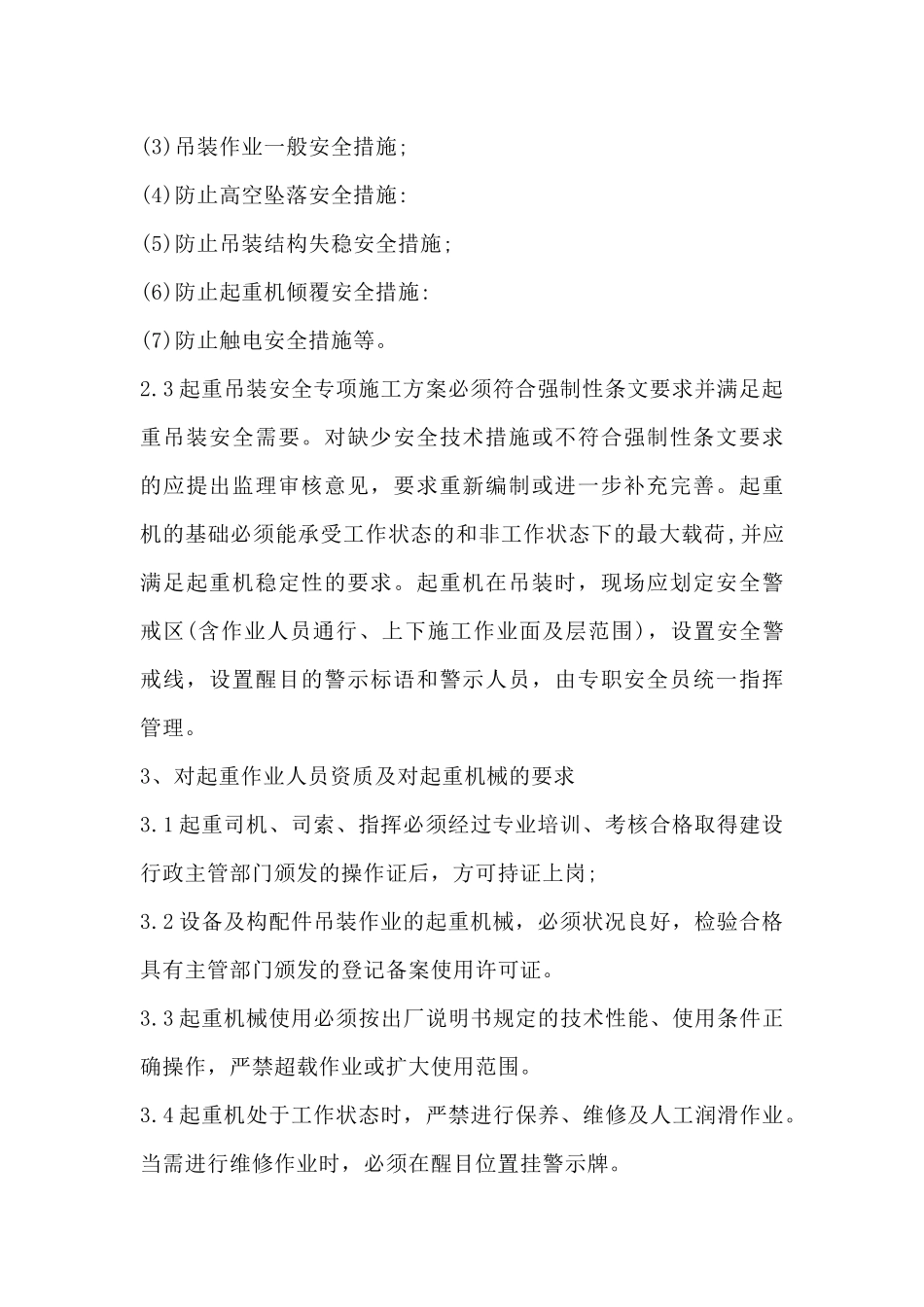 吊装安全监理工作方法及措施_第2页