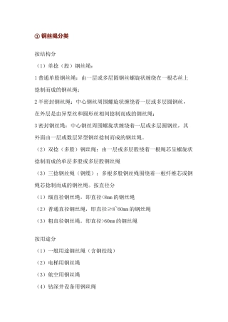 钢丝绳的各种分类、型号与制造流程