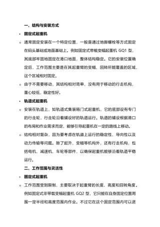 固定式起重机和轨道式起重机的区别