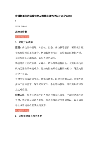 夹钳起重机的故障诊断及维护有哪些​