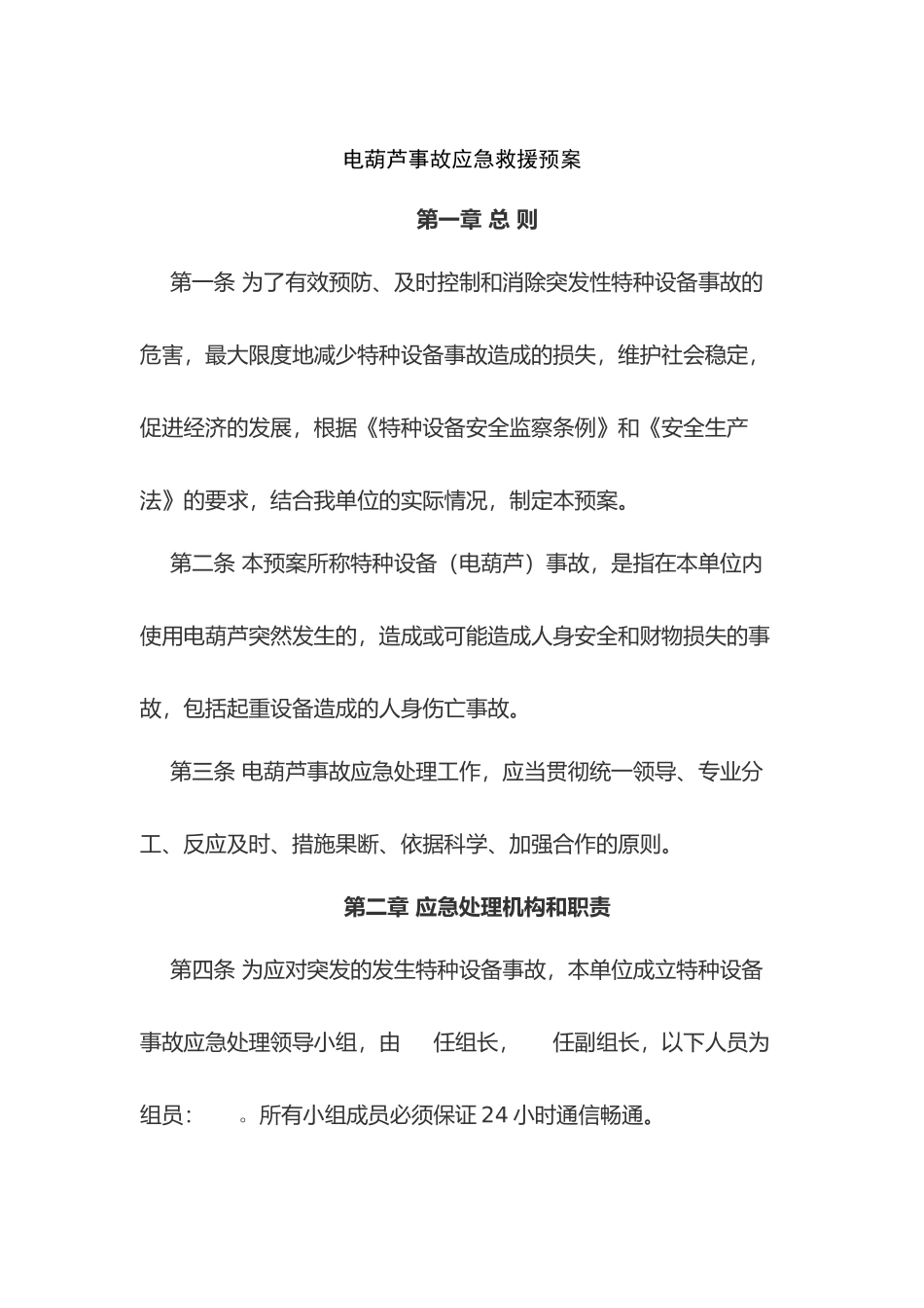 某公司电葫芦事故应急救援预案_第1页