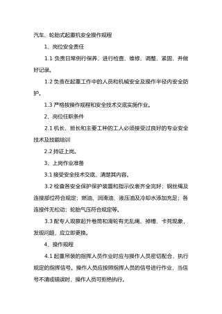 汽车、轮胎式起重机安全操作规程
