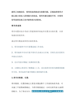 塔吊选择的原则