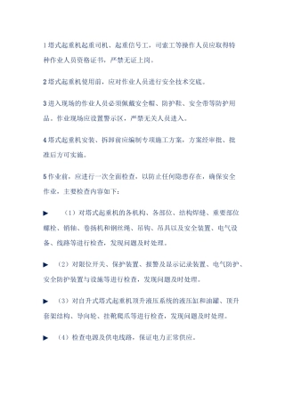 塔式起重机作业安全注意事项