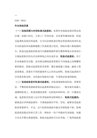 选择轨道式起重机或轮胎式起重机时考虑的因素