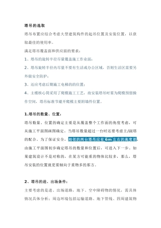 选择合适塔吊的原则