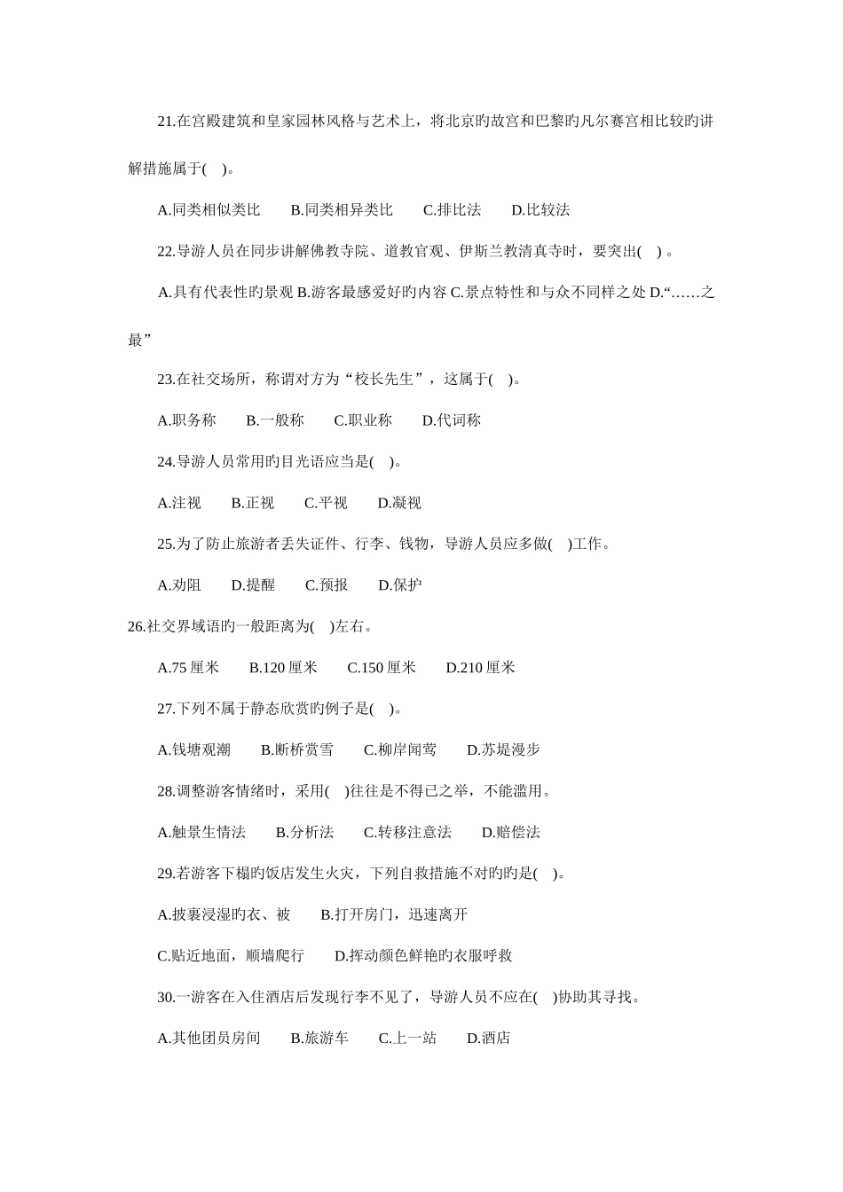 2025年山东省导游资格考试导游实务真题_第3页