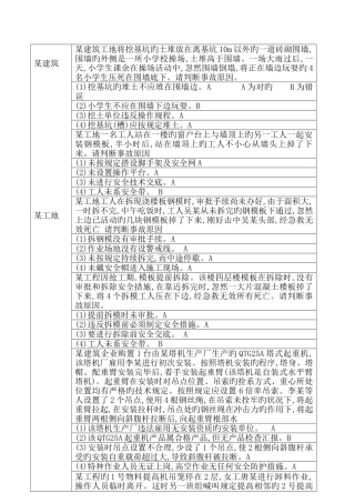 2025年建筑安全员考试案题