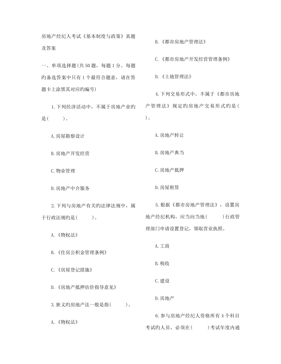 2025年房地产经纪人考试基本制度与政策真题及答案_第1页