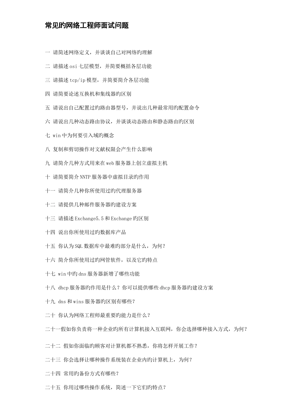 2025年常见的网络工程师面试问题_第1页