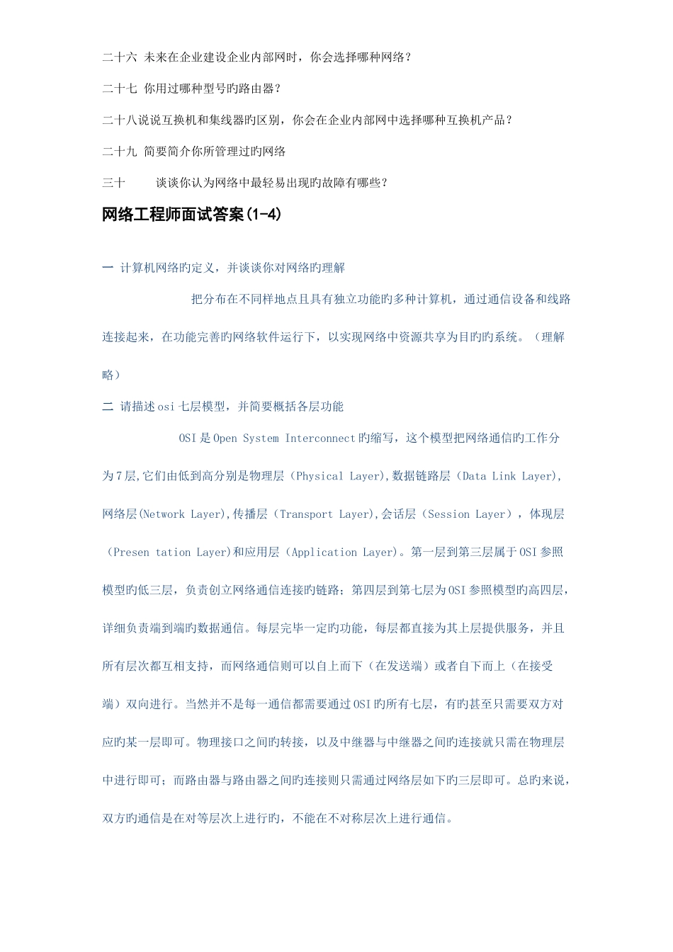 2025年常见的网络工程师面试问题_第2页