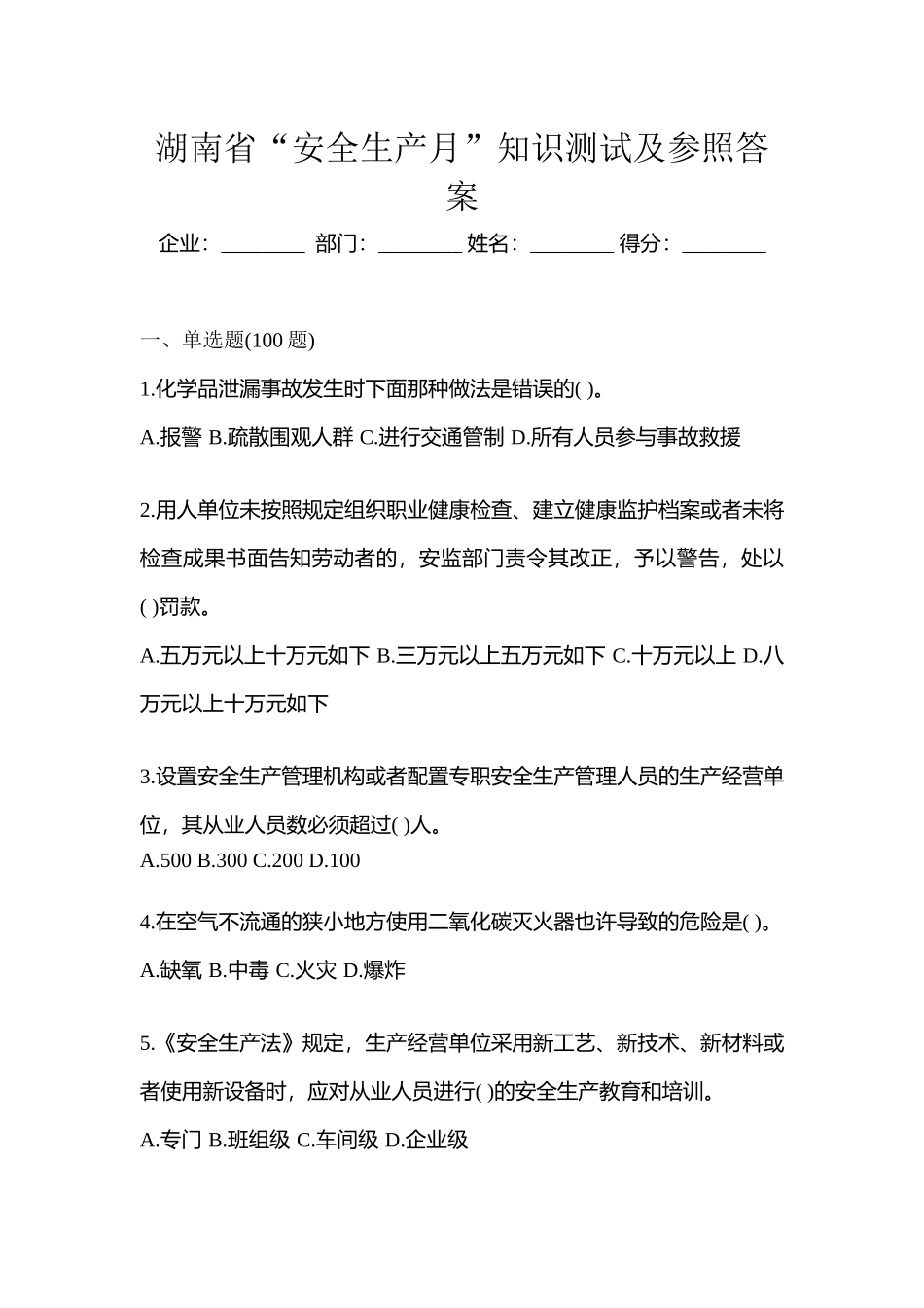 2025年湖南省安全生产月知识测试及参考答案_第1页