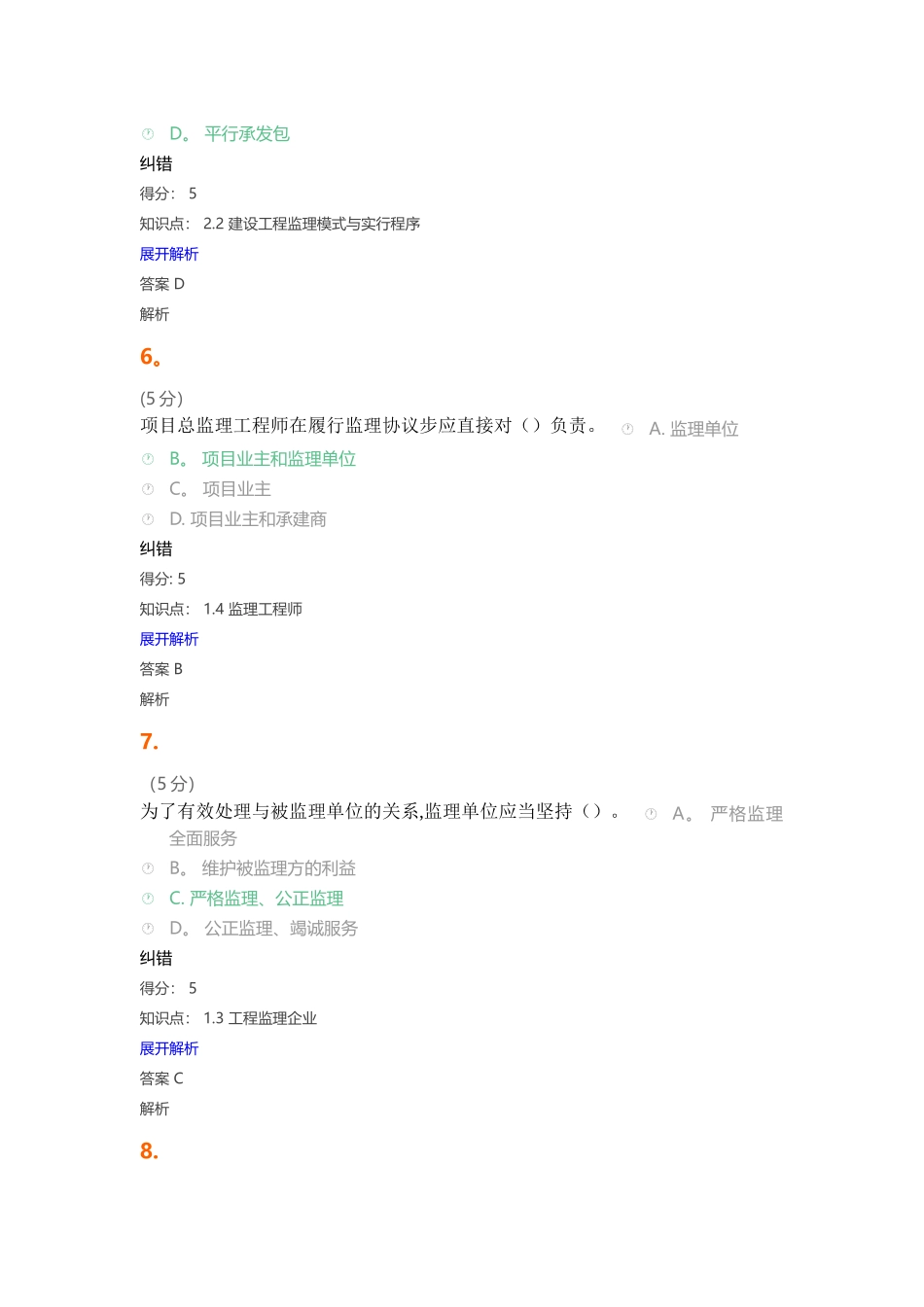 2025年工程建设监理在线作业_第3页