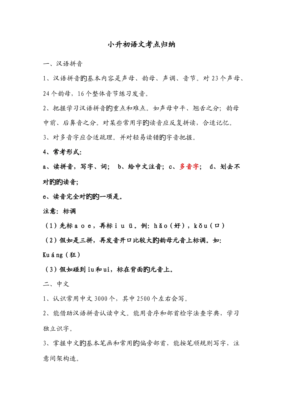 2025年小升初语文考点归纳小考语文考点_第1页