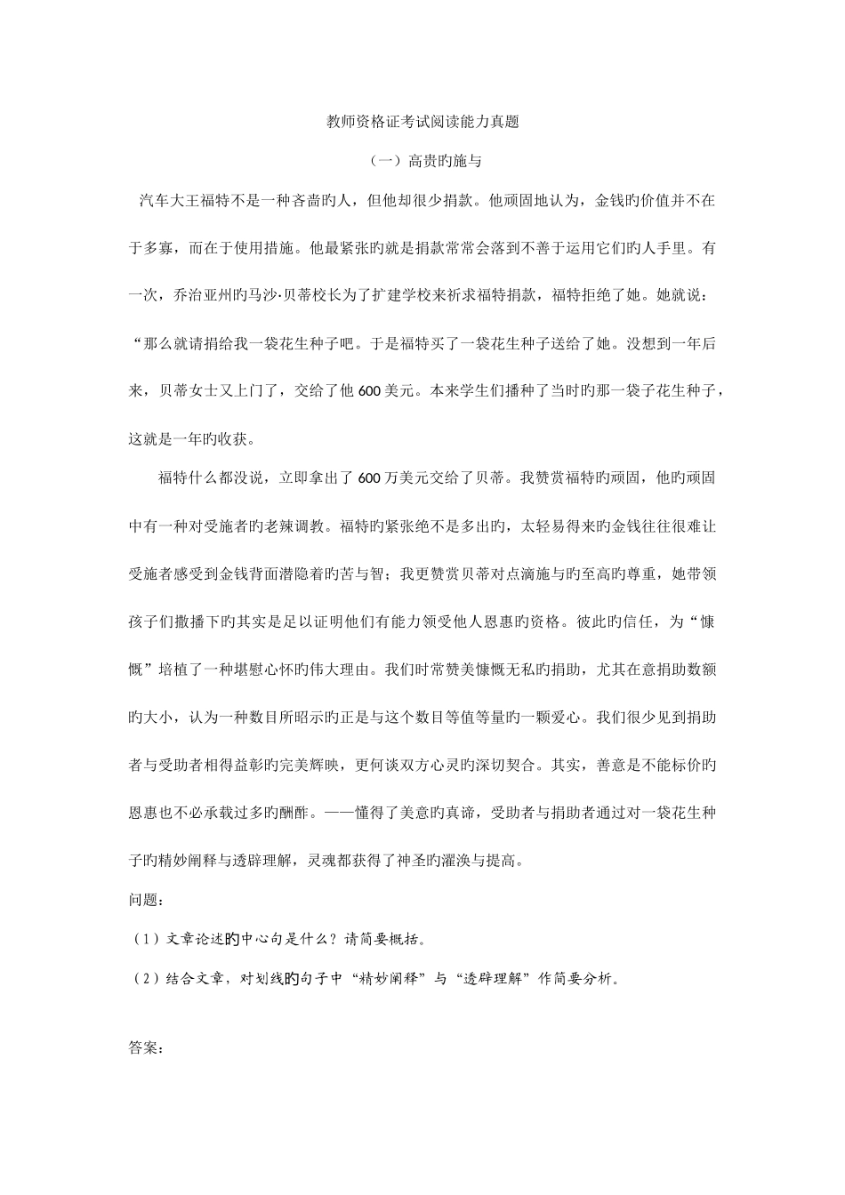 2025年教师资格证考试阅读能力真题带答案_第1页