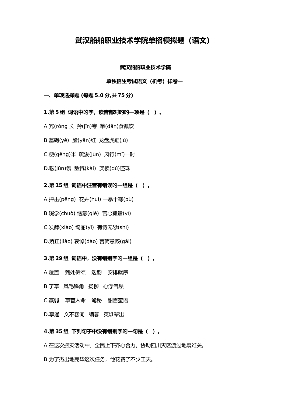 2025年武汉船舶职业技术学院单招模拟题语文_第1页