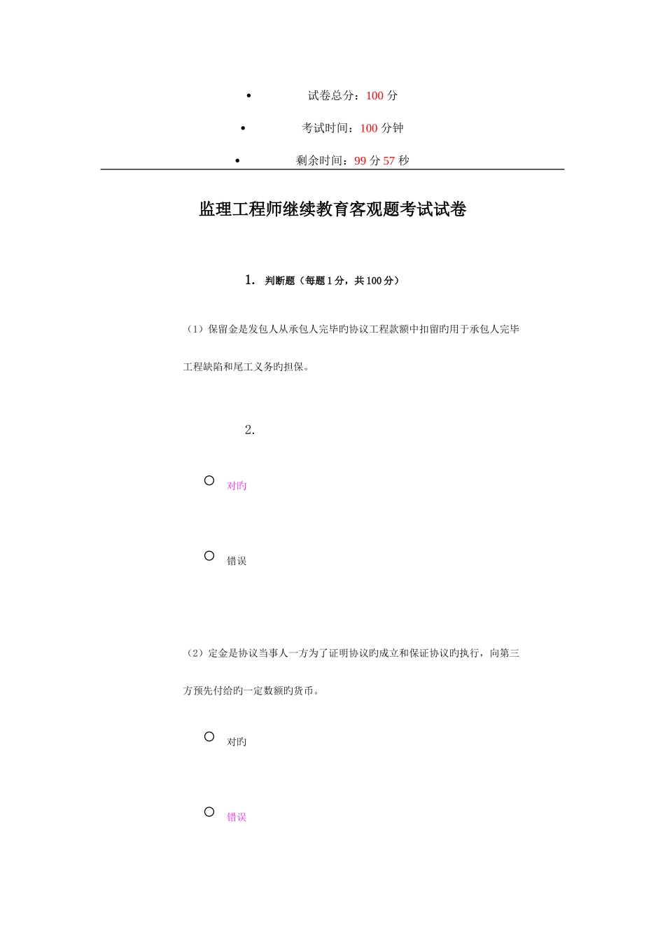 2025年水利部监理工程师继续教育客观题考试试卷87分_第1页