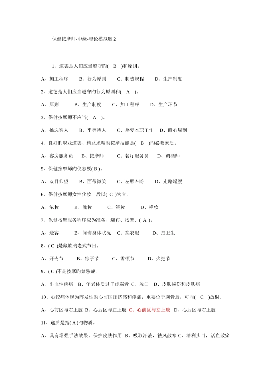 2025年新版保健按摩师中级理论考试模拟题_第1页