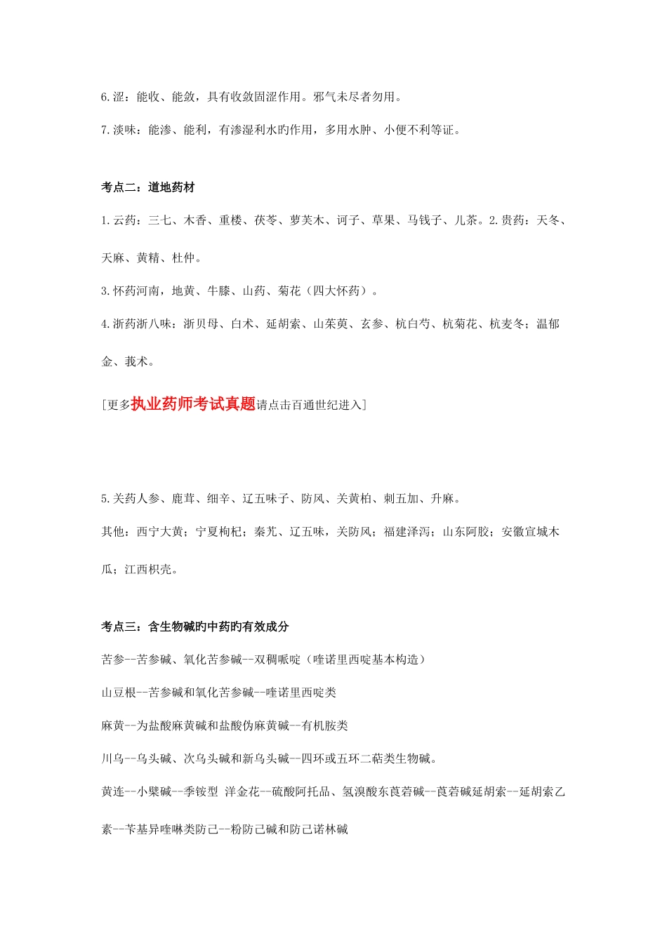 2025年执业药师考试中药学一常见考点汇总_第2页