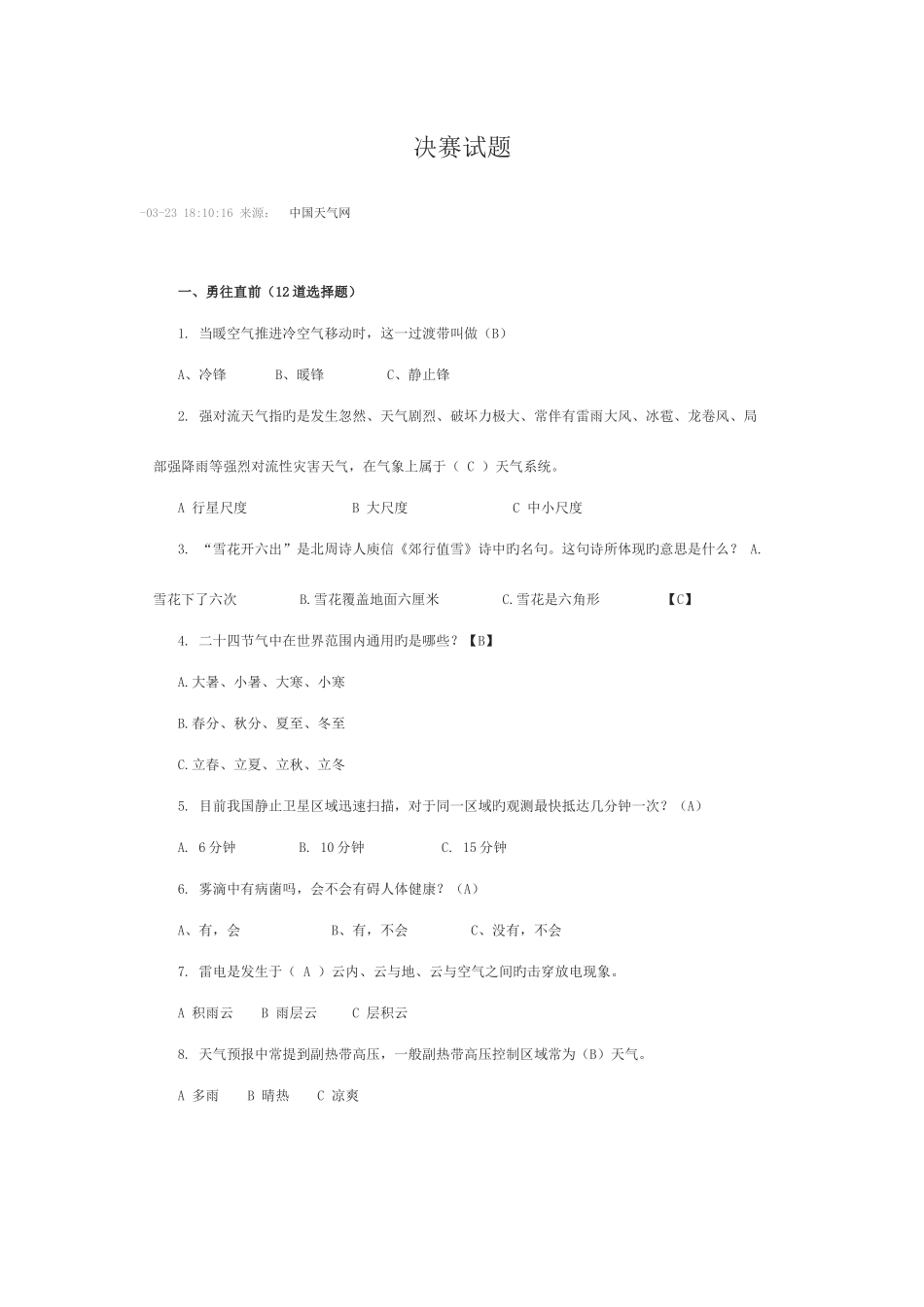 2025年气象知识竞赛决赛试题_第1页