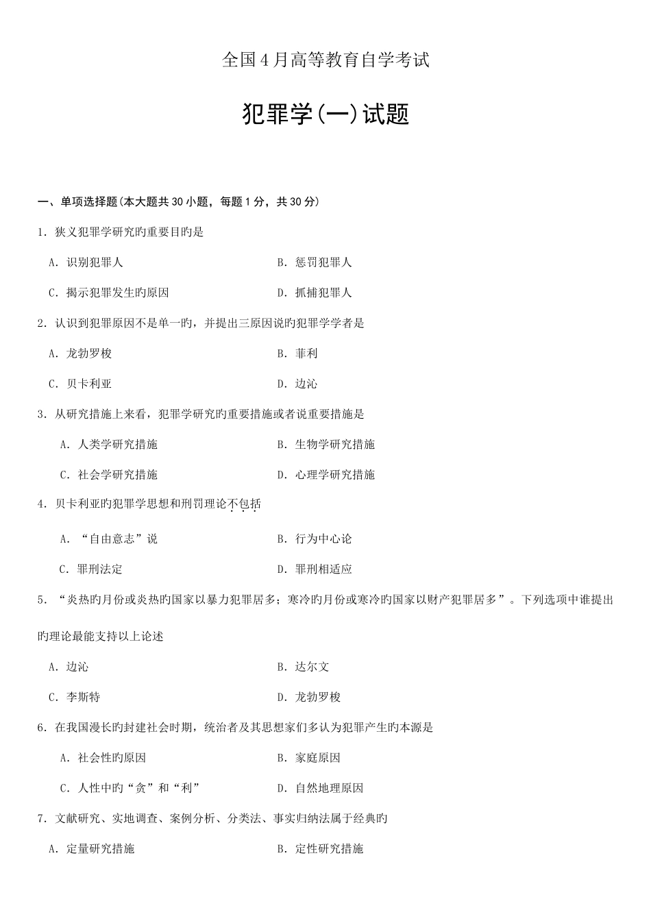 2025年犯罪学自考试题_第1页