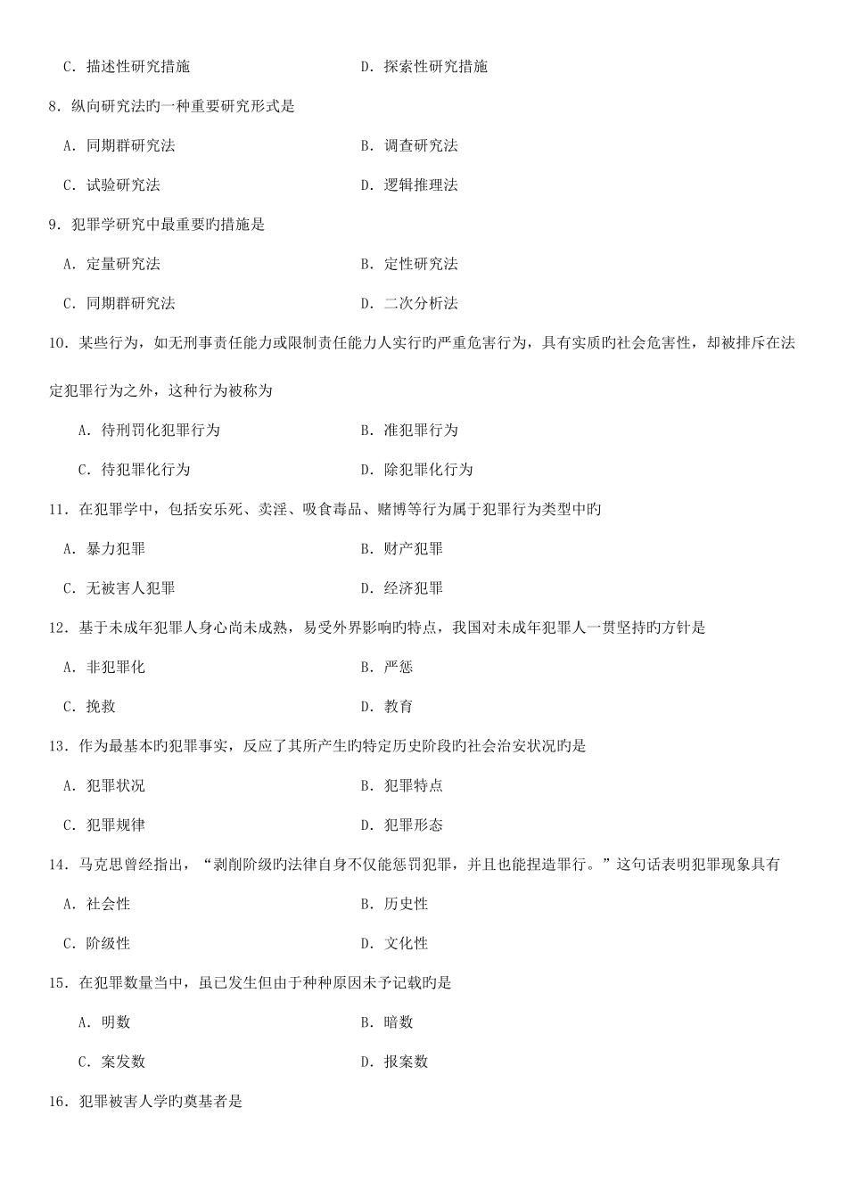 2025年犯罪学自考试题_第2页