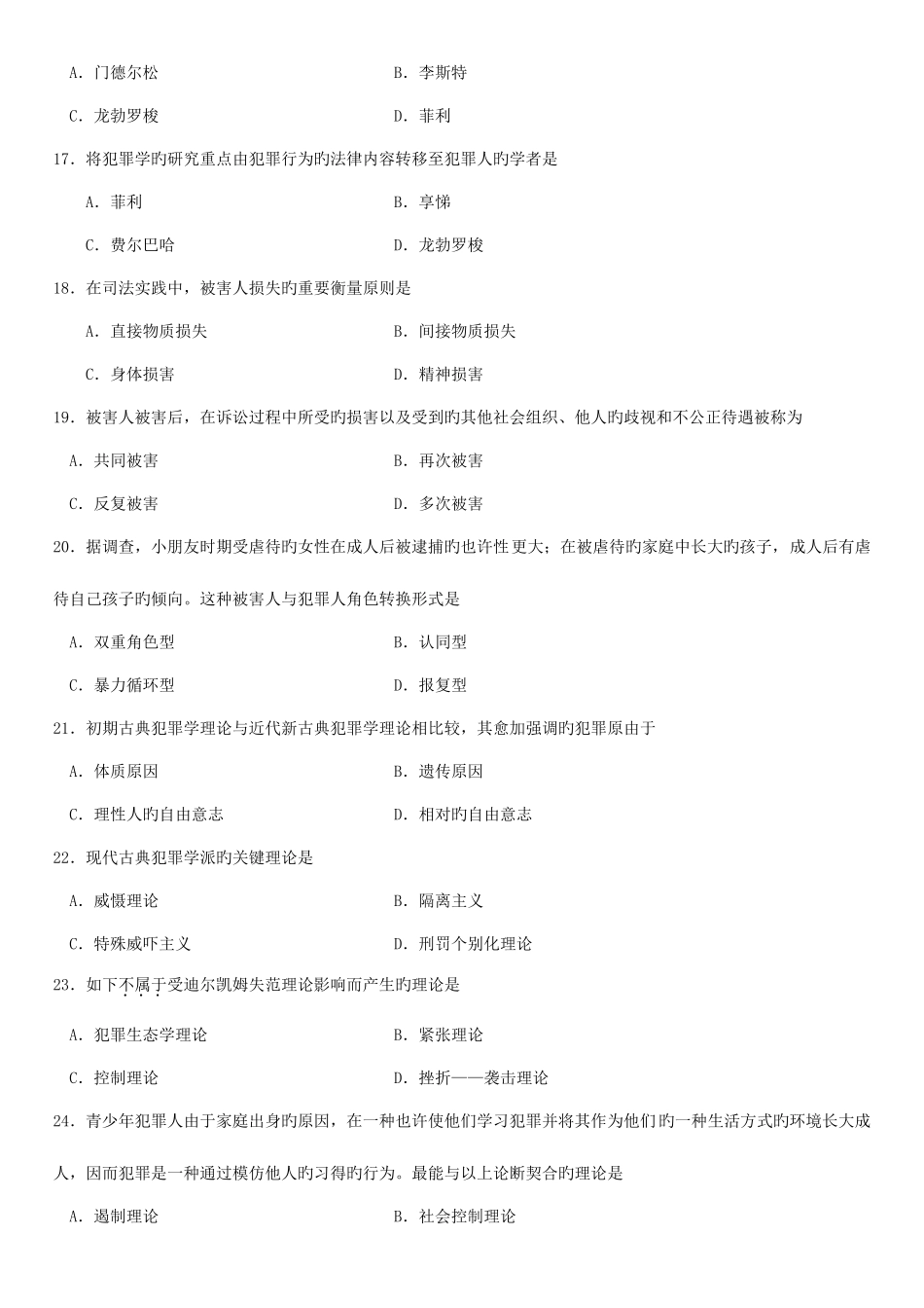2025年犯罪学自考试题_第3页