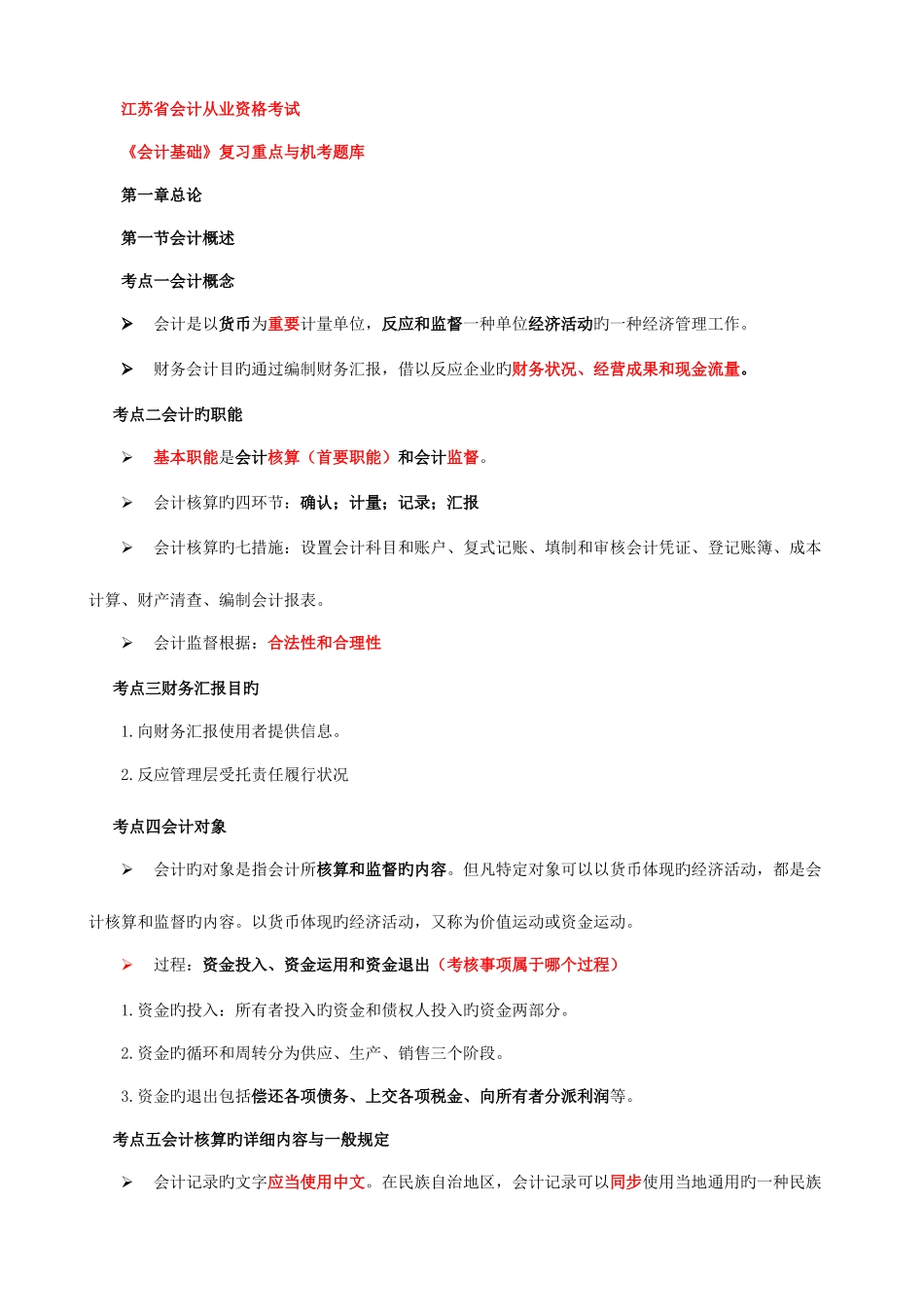 2025年江苏省会计从业资格考试会计基础复习重点与机考题库_第1页