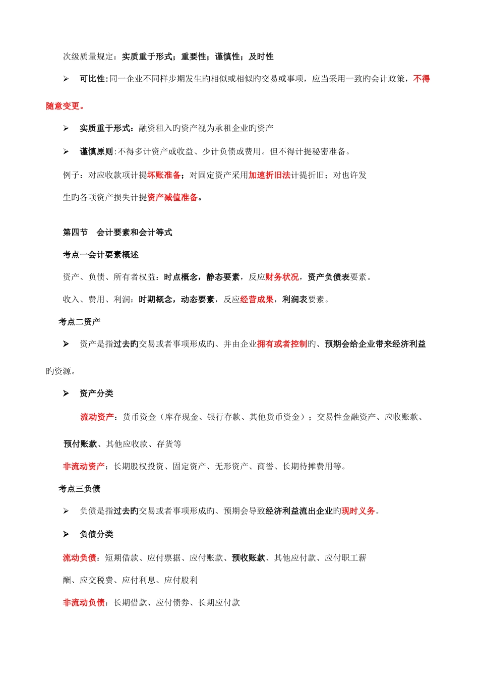 2025年江苏省会计从业资格考试会计基础复习重点与机考题库_第3页