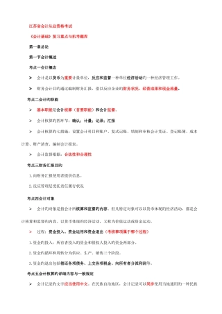 2025年江苏省会计从业资格考试会计基础复习重点与机考题库