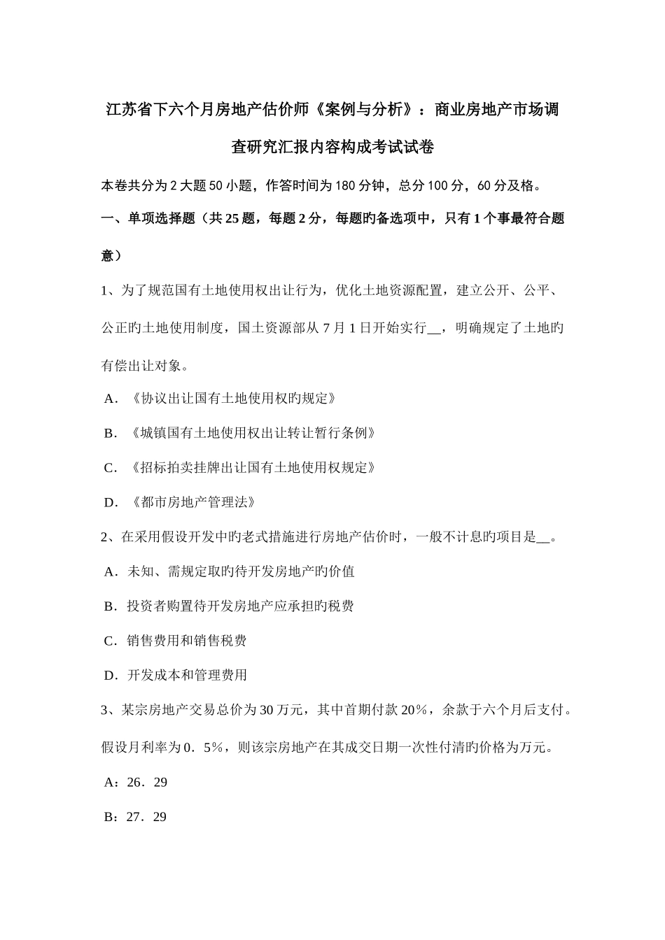 2025年江苏省下半年房地产估价师案例与分析商业房地产市场调查研究报告内容构成考试试卷_第1页