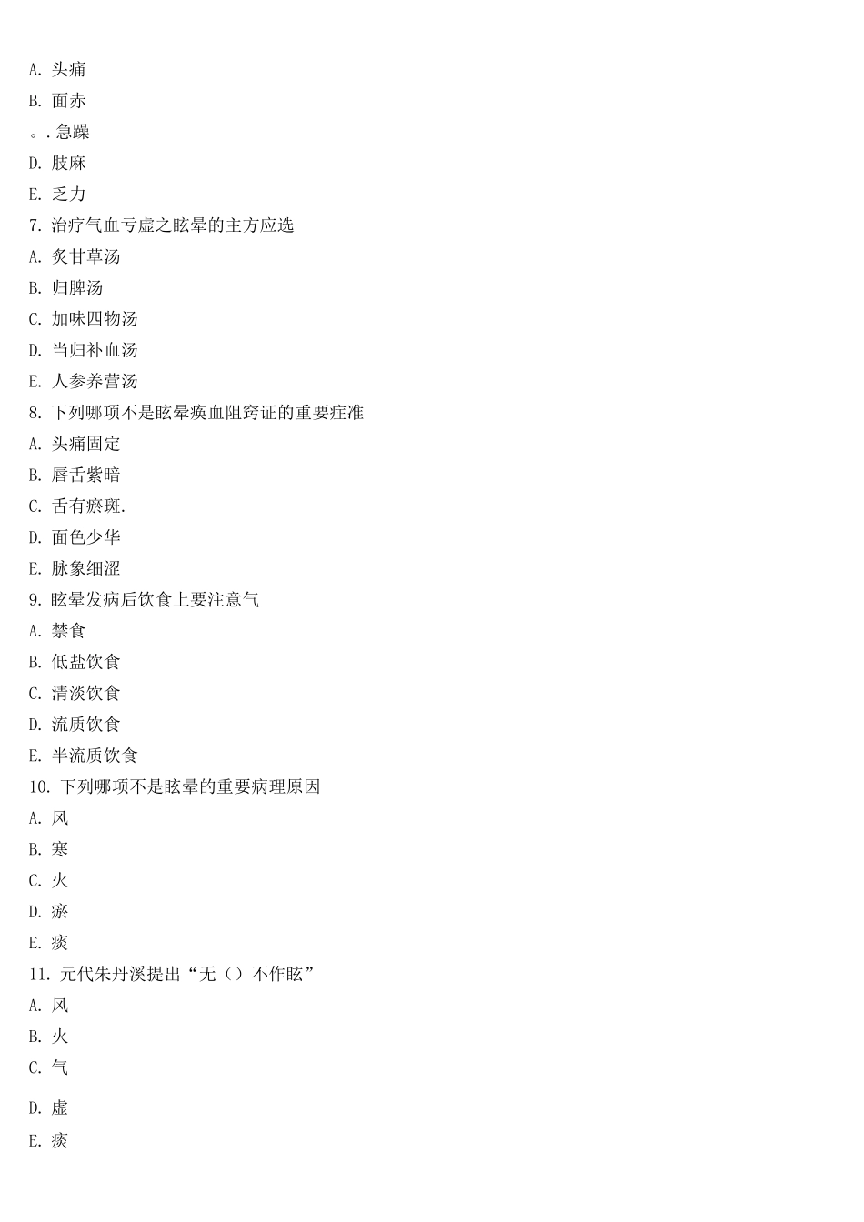 2025年中医内科学考试题库及答案_第2页