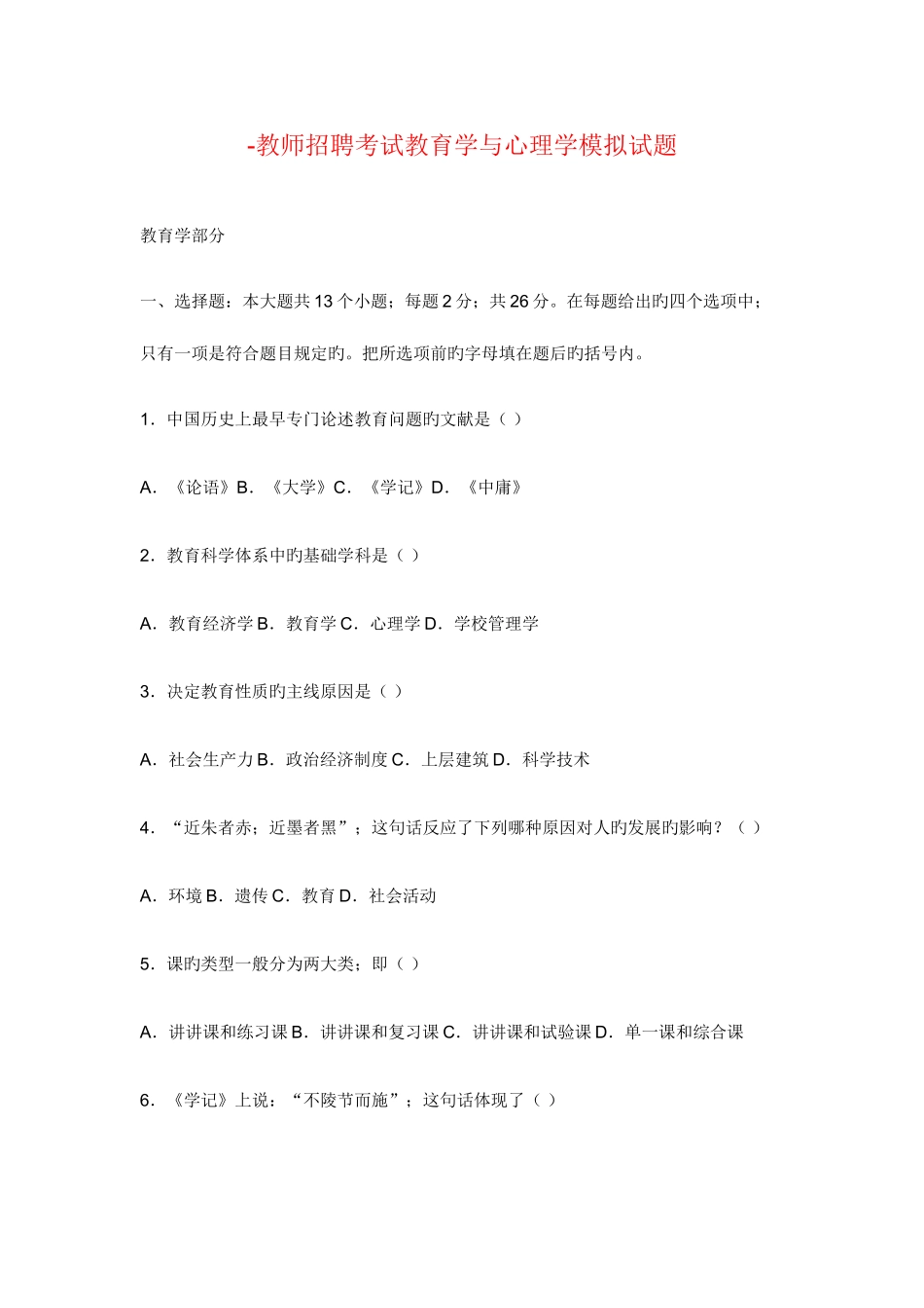 2025年教师招聘考试教育学与心理学模拟试题_第1页