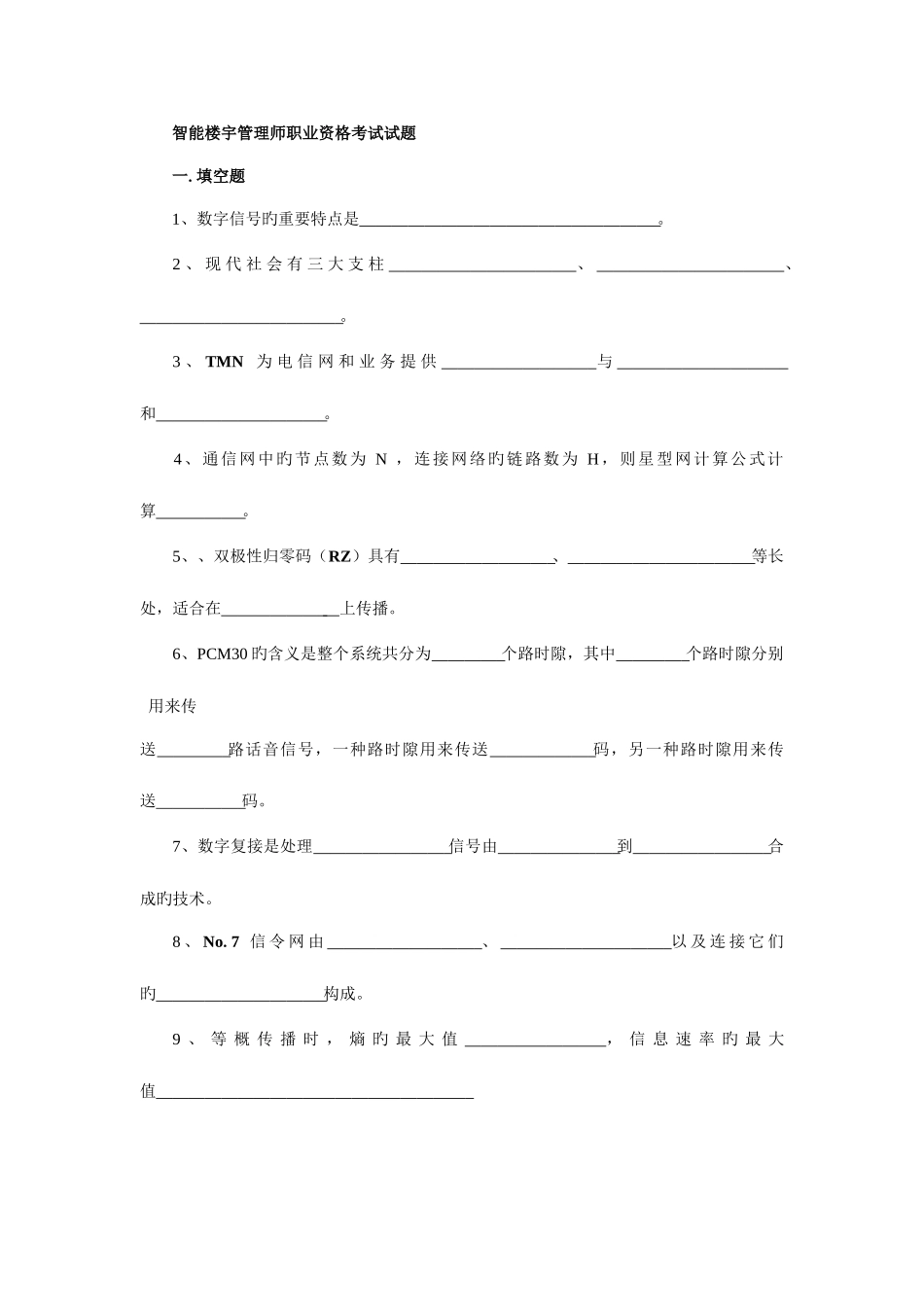 2025年智能楼宇管理师职业资格考试试题_第1页