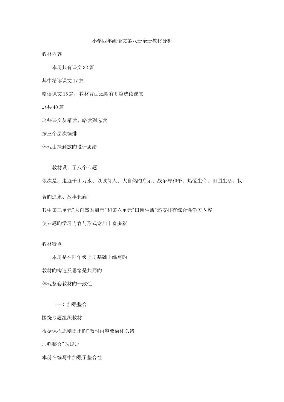 2025年新课标人教版四年级下册语文全册教案_第1页