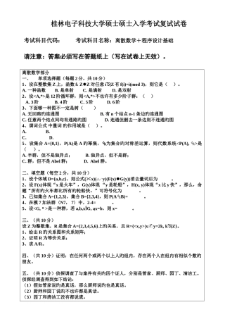 2025年桂林电子科技大学硕士研究生入学考试复试试卷离散数学程序设计基础