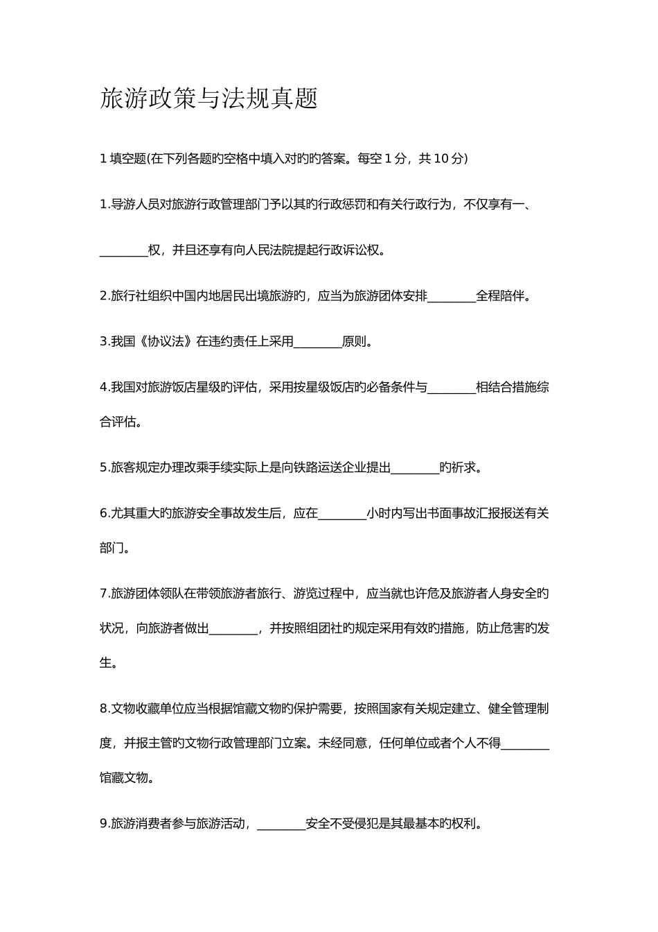 2025年旅游政策与法规真题_第1页