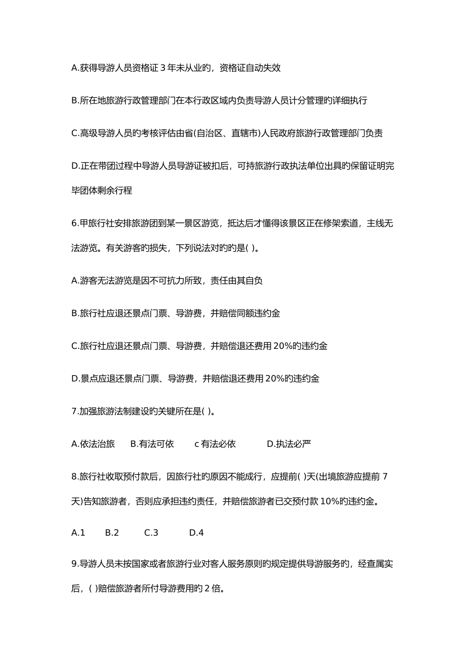 2025年旅游政策与法规真题_第3页