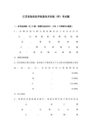 2025年江苏省临床医学检验技术初级师考试题