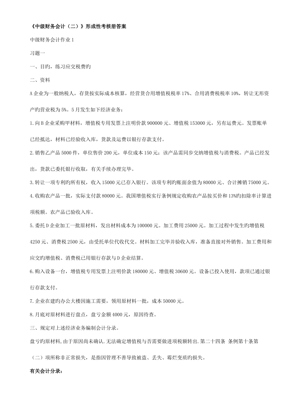 2025年春电大中级财务会计二形成性考核册答案_第1页
