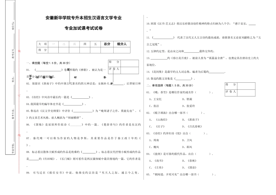2025年汉语言文学专业专升本专业课试卷A_第1页