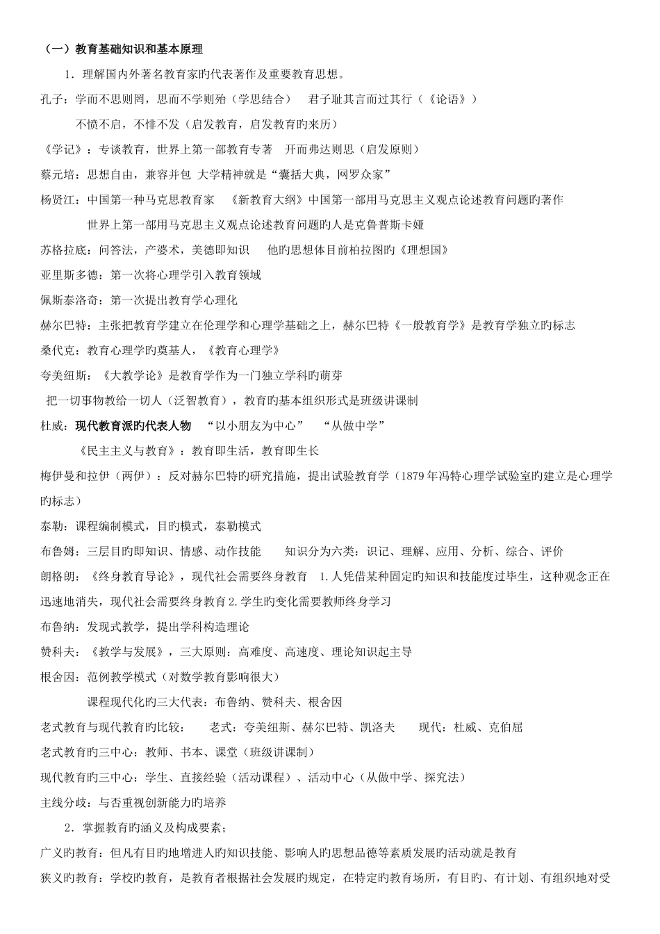 2025年教师资格证国考之教育知识与能力复习资料_第1页