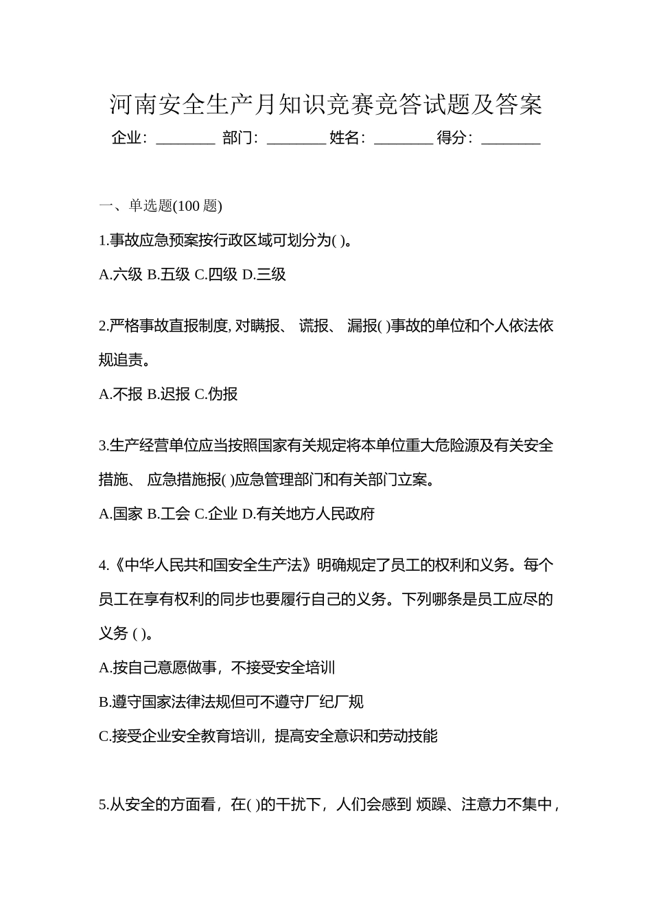 2025年河南安全生产月知识竞赛竞答试题及答案_第1页