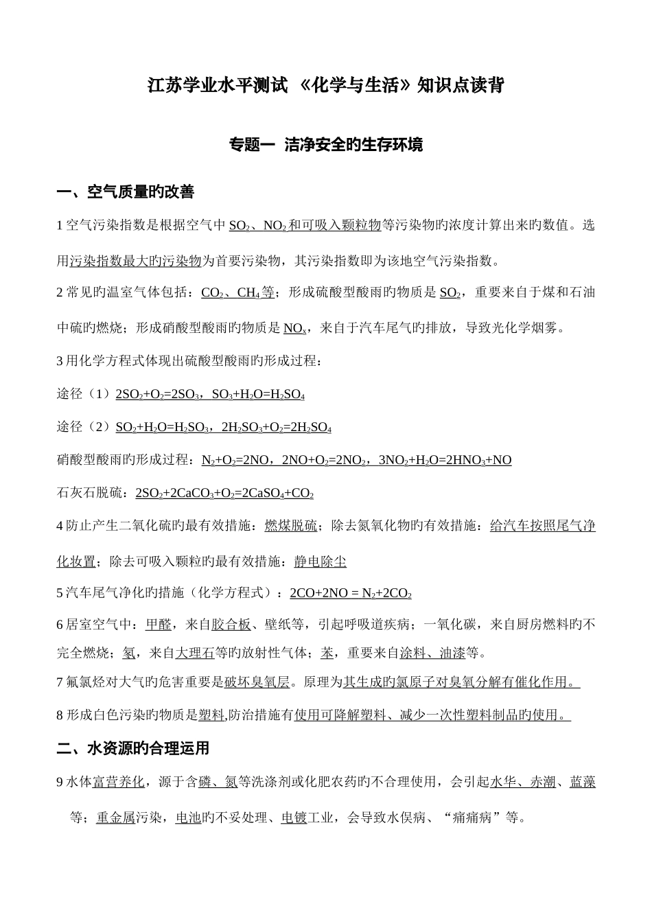 2025年江苏学业水平测试化学与生活知识点读背_第1页